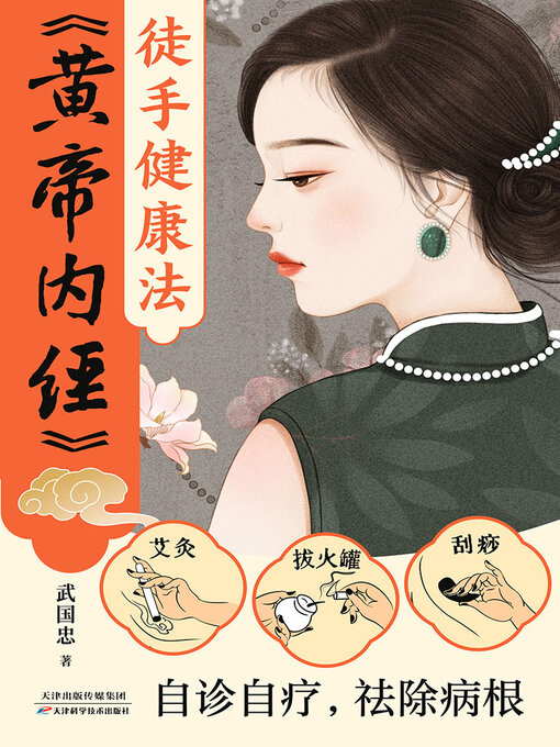 Cover image for 《黄帝内经》徒手健康法